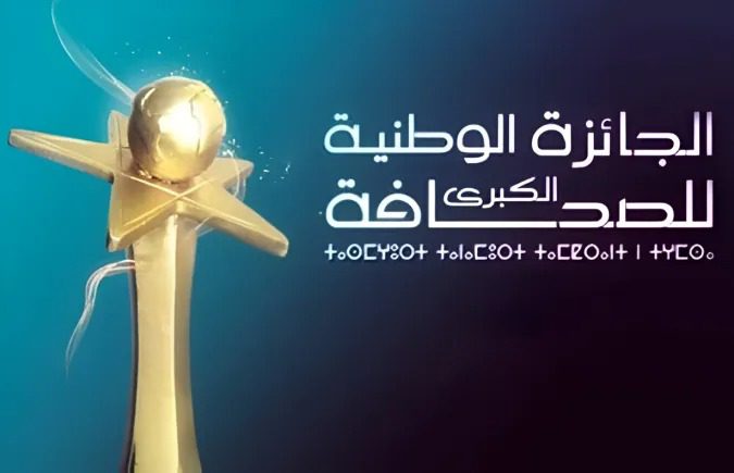 جريدة القرب 205 إطلاق الدورة الـ24 للجائزة الوطنية الكبرى للصحافة برسم سنة 2026