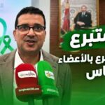تعبئة واسعة للتحسيس بأهمية التبرع بالأعضاء والأنسجة البشرية