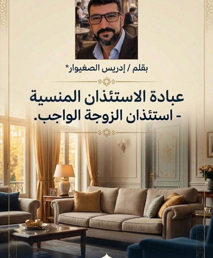 الباحث إدريس الصغيوار: عبادة الاستئذان المنسية – استئذان الزوجة الواجب – الجزء الثاني