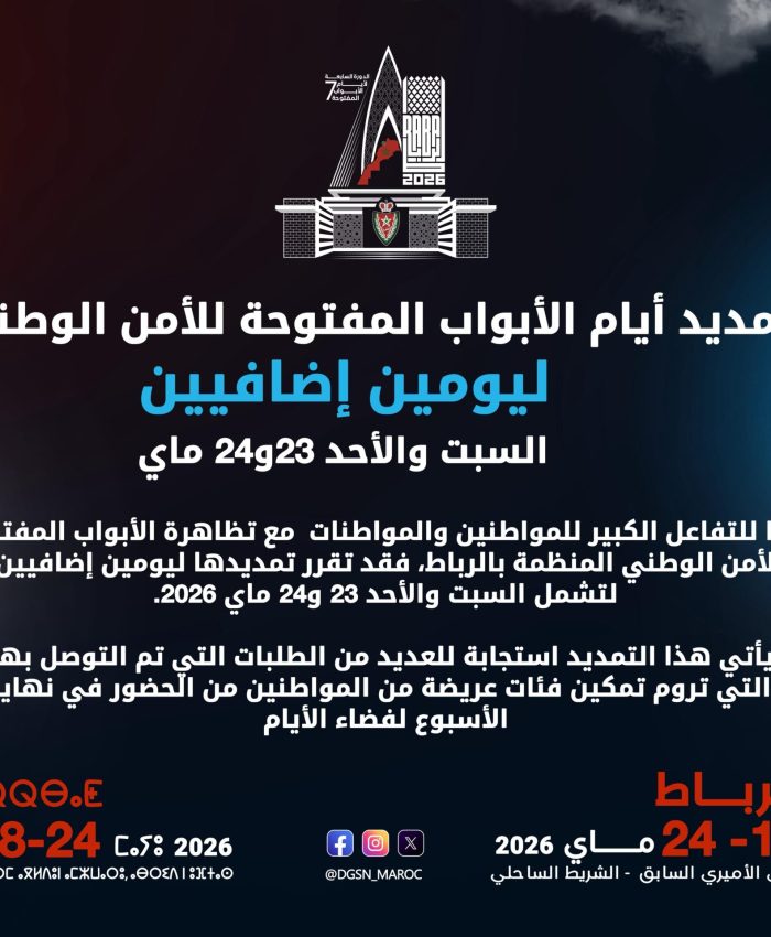تمديد أيام الأبواب المفتوحة للأمن الوطني ليومين إضافيين (السبت والأحد 23و24 ماي 2026)