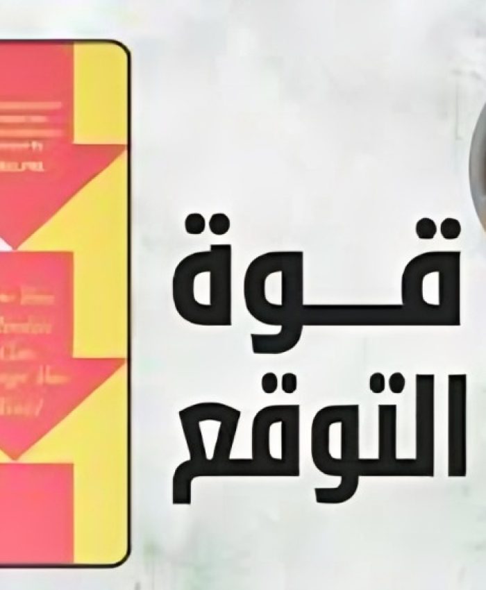 الباحث ادريس الصغيوار: سلسلة قوى النجاح “قوة التوقع”