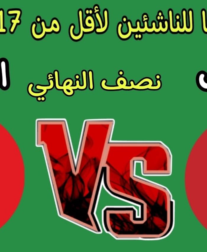 الموعد والقناة الناقلة لمباراة المغرب والسنغال في نصف نهائي أمم إفريقيا أٌقل من 17 سنة