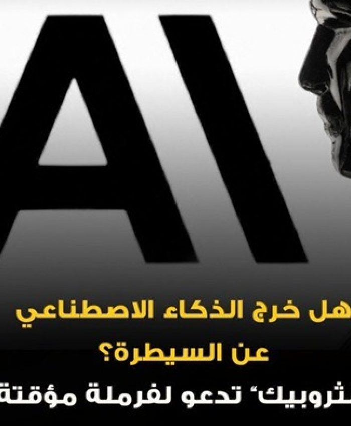 الذكاء الاصطناعي: هل اقتربنا من لحظة خروجه عن السيطرة؟